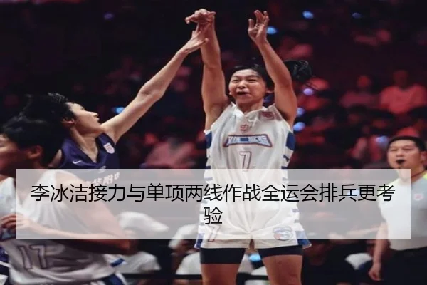 李冰洁接力与单项两线作战全运会排兵更考验
