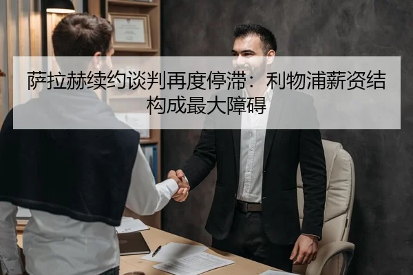萨拉赫续约谈判再度停滞：利物浦薪资结构成最大障碍