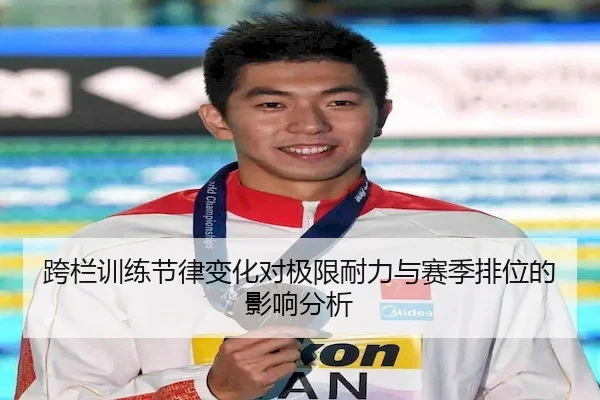 跨栏训练节律变化对极限耐力与赛季排位的影响分析
