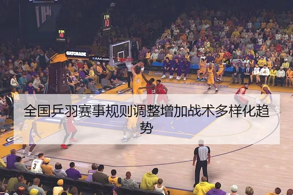 全国乒羽赛事规则调整增加战术多样化趋势